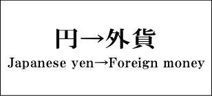円から外貨へ両替
