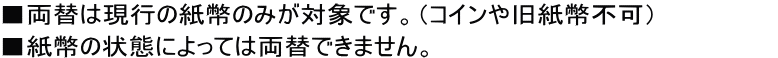 紙幣のみ両替が可能です。硬貨は両替しておりません。