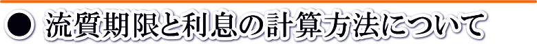 流質期限について