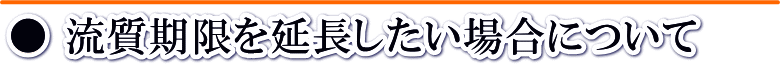 流質期限の延長について