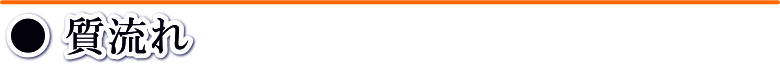 質流れについて