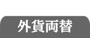 外貨両替についてはこちら