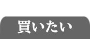 購入されたいお客様はこちら