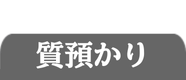 質預かりについてはこちら