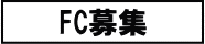 FCについて