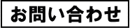 お問い合わせはこちらから