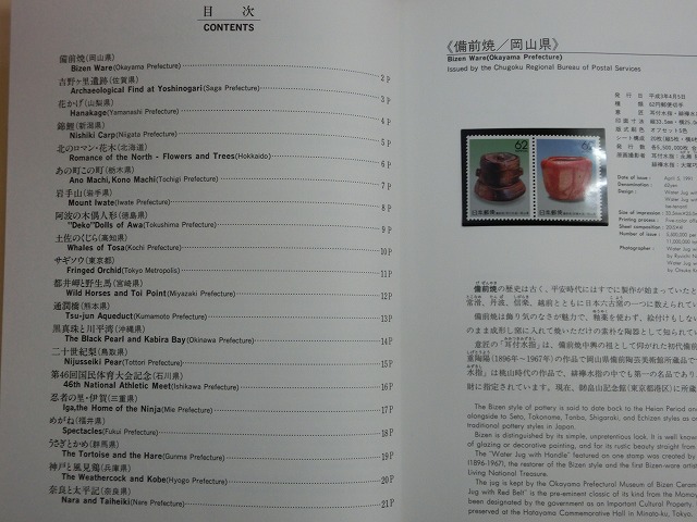 1991　ふるさと切手帳　平成3年版