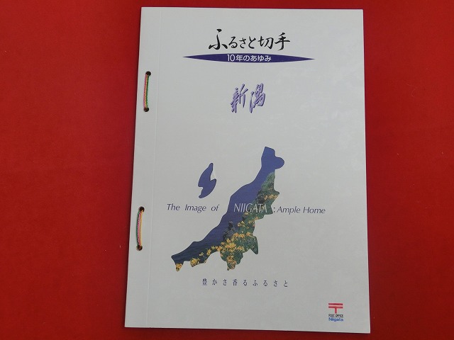 1998　ふるさと切手帳　10年のあゆみ  長野  新潟