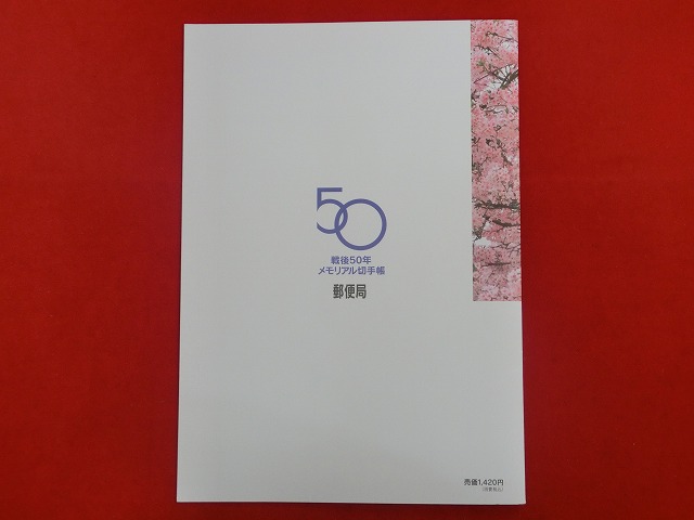 1997　戦後50年メモリアル切手帳