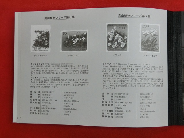 1986　高山植物シリーズ  切手帳