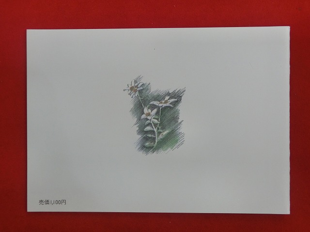 1986　高山植物シリーズ  切手帳