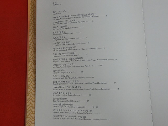 1997　ふるさと切手