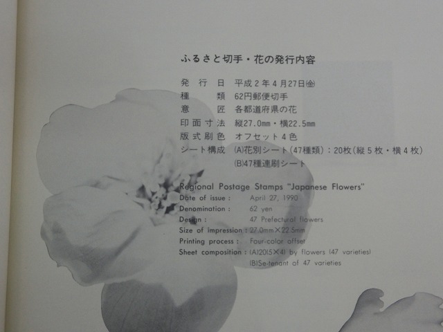 1990　ふるさと・花切手帳  日本の花