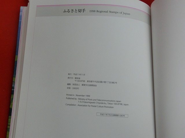 1998　ふるさと切手