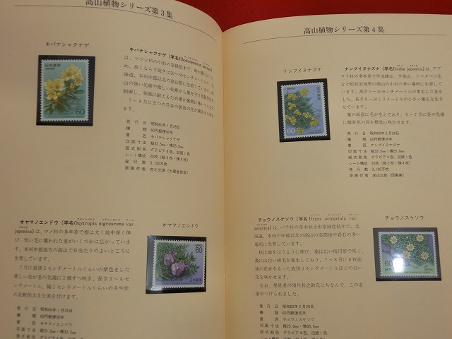 1986　高山植物シリーズ  切手帳