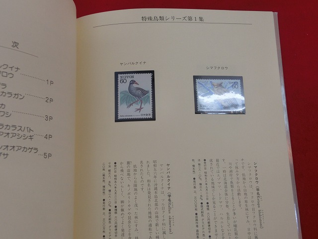1984　特殊鳥類シリーズ 切手帳