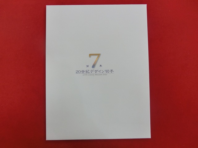 2000　20世紀デザイン切手  第7集
