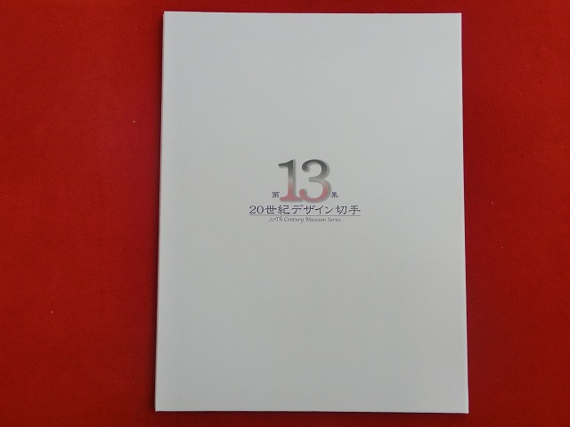 2000　20世紀デザイン切手  第13集