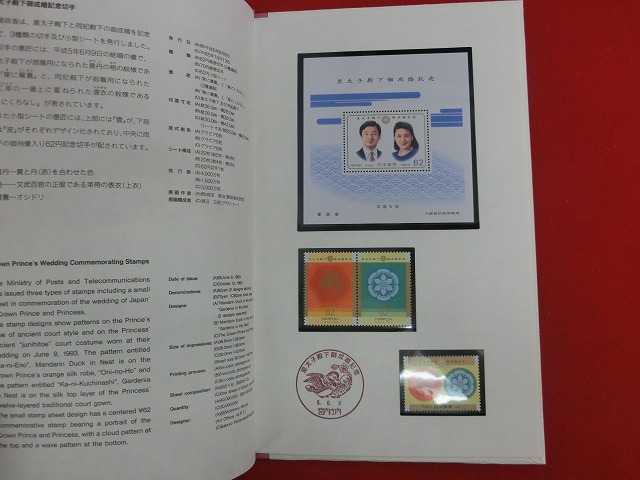 1993　皇太子殿下御成婚記念切手