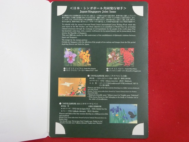 2006　日本・シンガポール共同発行切手