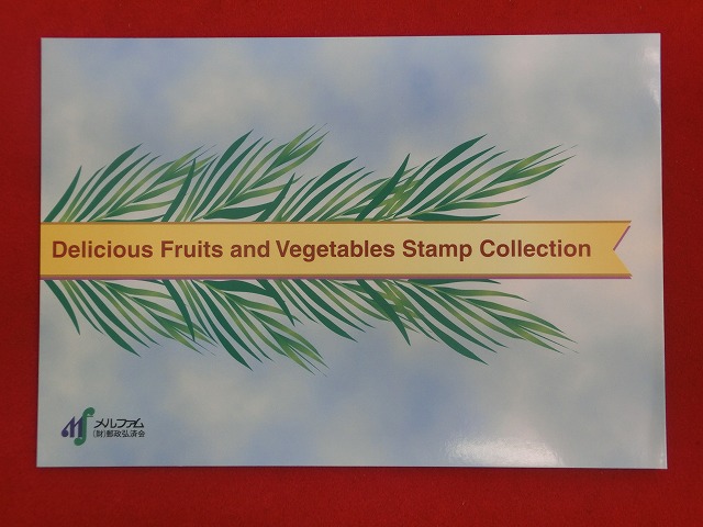 1999　おいしい果物と野菜の切手