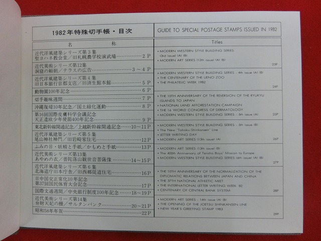 1982　特殊切手帳(Japanese Stamps)