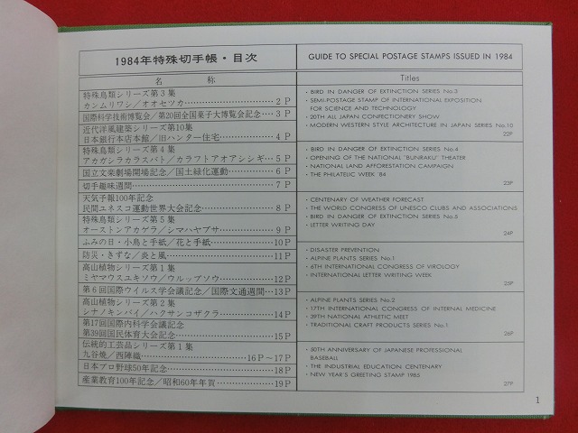 1984　特殊切手帳(Japanese Stamps)