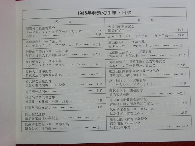 1985　特殊切手帳(Japanese Stamps)