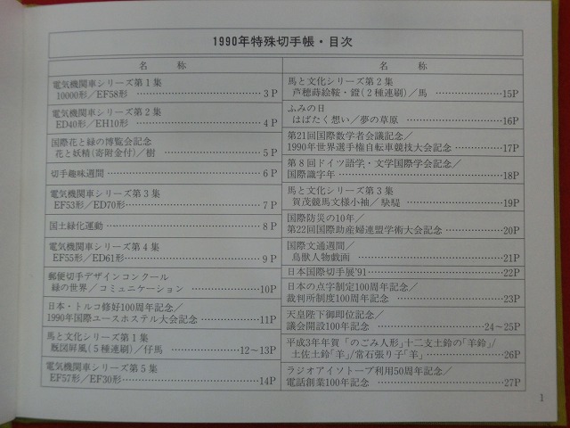 1990　特殊切手帳(Japanese Stamps)