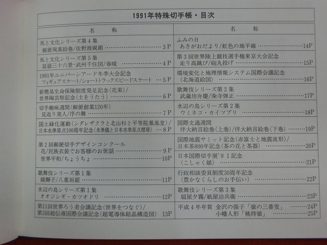 1991　特殊切手帳(Japanese Stamps)