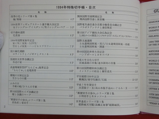 1994　特殊切手帳(Japanese Stamps)