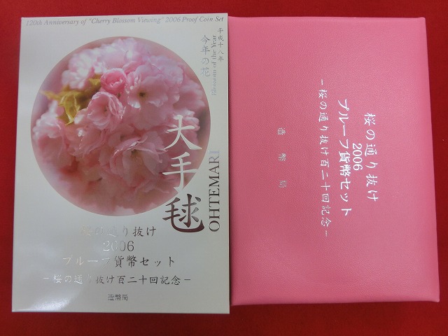 2006　桜の通り抜け  大手毬  プルーフ貨幣セット  造幣局発行