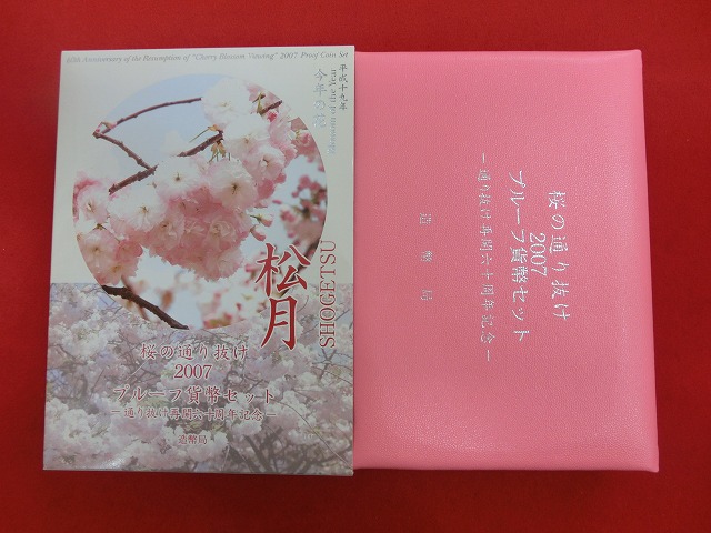 2007　桜の通り抜け  松月  プルーフ貨幣セット  造幣局発行