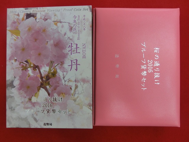 2016　桜の通り抜け  牡丹  プルーフ貨幣セット  造幣局発行