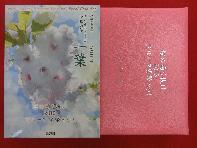 2015　桜の通り抜け  一葉  プルーフ貨幣セット  造幣局発行