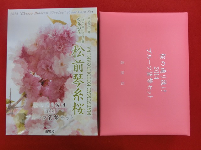 2014　桜の通り抜け  松前琴糸桜  プルーフ貨幣セット  造幣局発行