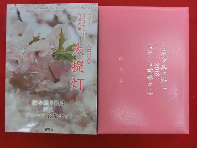 2018　桜の通り抜け   大提灯  プルーフ貨幣セット  造幣局発行
