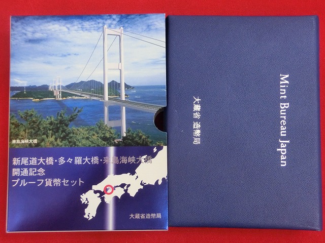 1999　新尾道大橋・多々羅大橋・来島海峡大橋開通記念  プルーフ貨幣セット