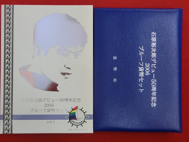 2006　石原裕次郎デビュー50周年記念 プルーフ貨幣セット