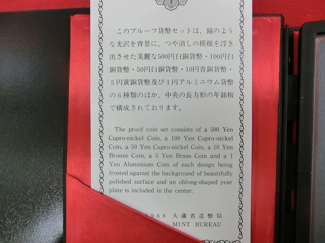 1988　通常プルーフ貨幣セット