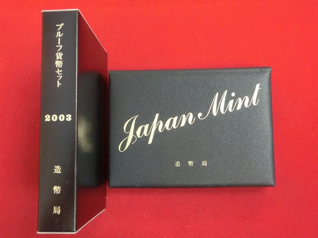 2003　通常プルーフ貨幣セット〔年銘板(無)〕