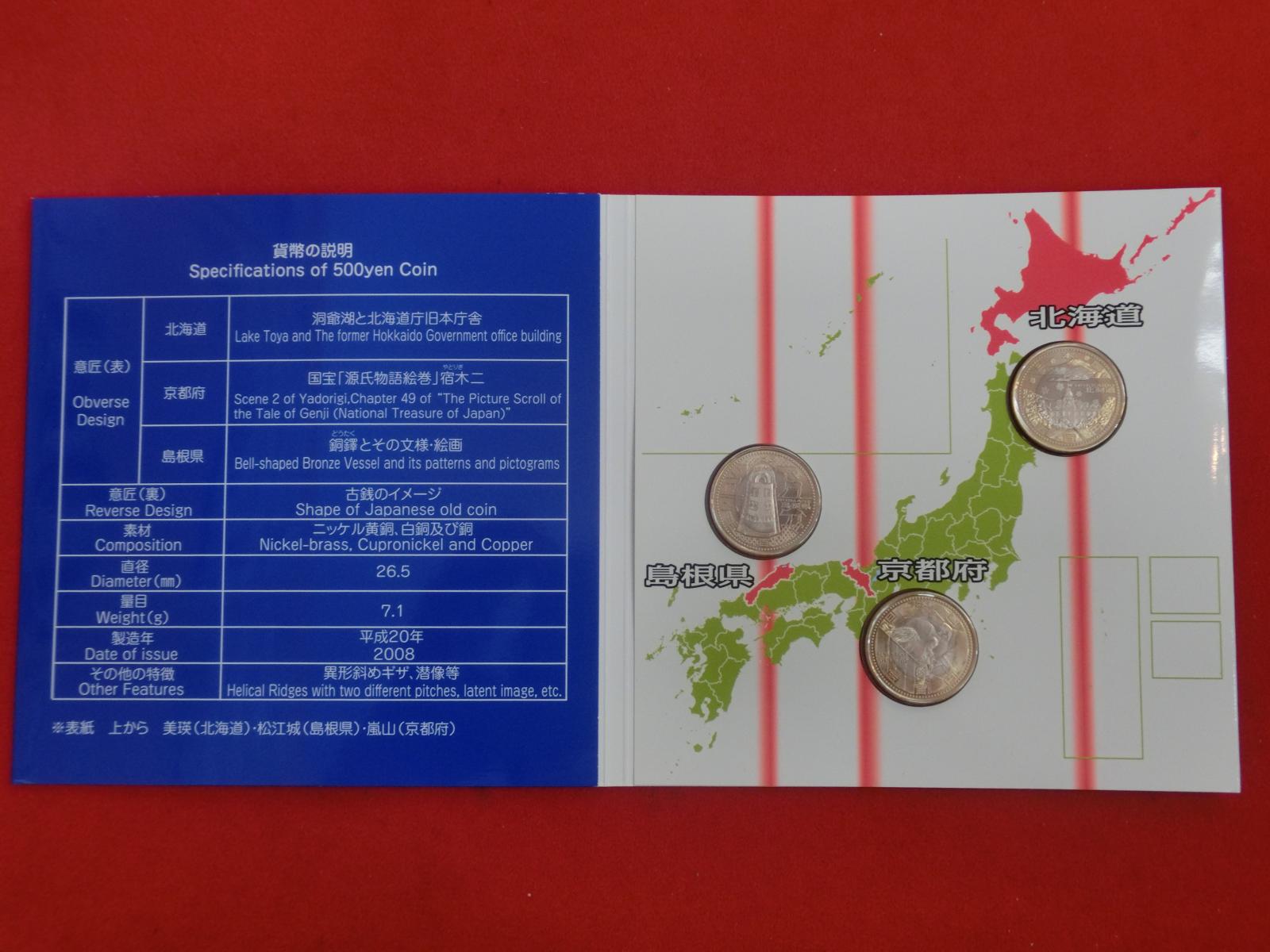 平成20年銘3点セット  地方自治法施行60周年記念5百円バイカラー・クラッド貨幣