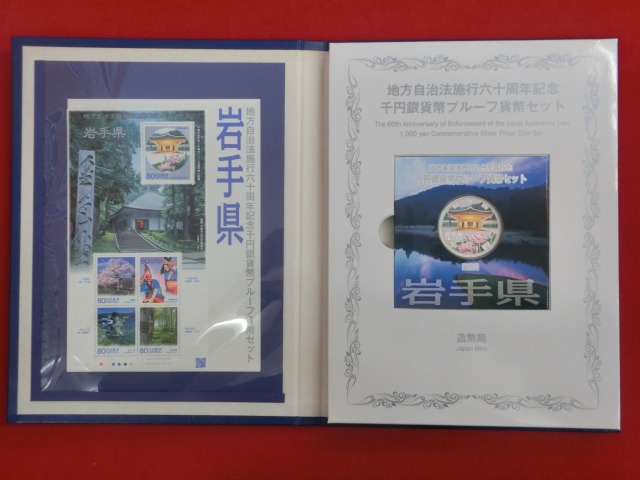 岩手県  23年銘  Bセット  地方自治法施行60周年  千円銀貨   切手  貨幣セット