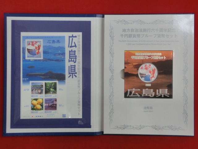 広島県　  Bセット  地方自治法施行  千円銀貨   切手  貨幣セット