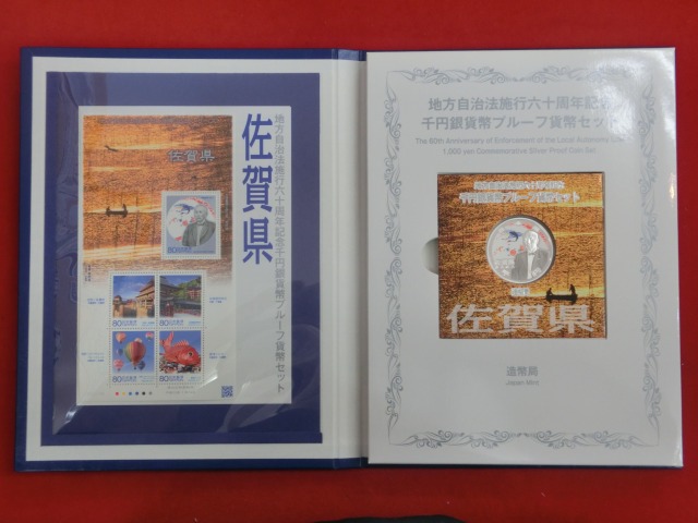 佐賀県　  Bセット  地方自治法施行  千円銀貨   切手  貨幣セット