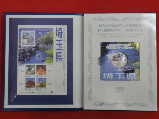 埼玉県　  Bセット  地方自治法施行  千円銀貨   切手  貨幣セット