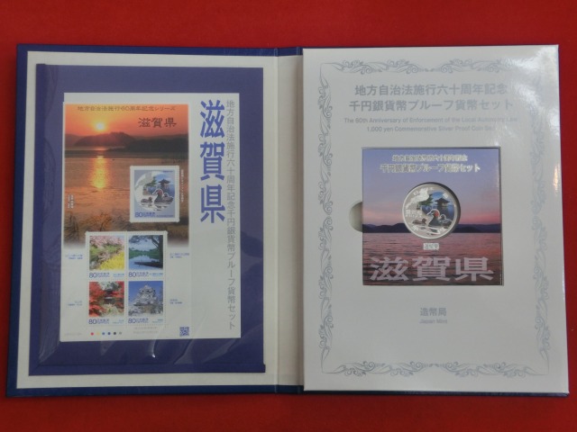 滋賀県　  Bセット  地方自治法施行  千円銀貨   切手  貨幣セット