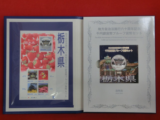 栃木県　  Bセット  地方自治法施行  千円銀貨   切手  貨幣セット
