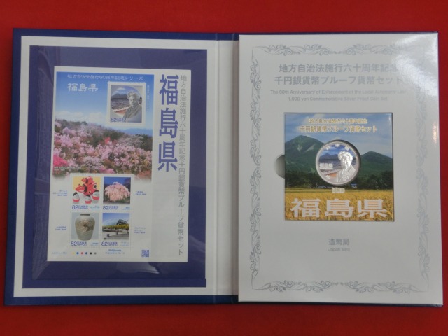 福島県　  Bセット  地方自治法施行  千円銀貨   切手  貨幣セット