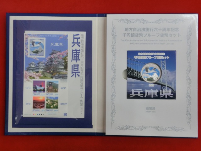 兵庫県　  Bセット  地方自治法施行  千円銀貨   切手  貨幣セット